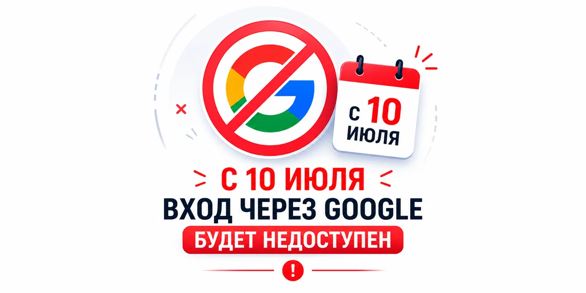 С 10 июля вход через Google будет недоступен