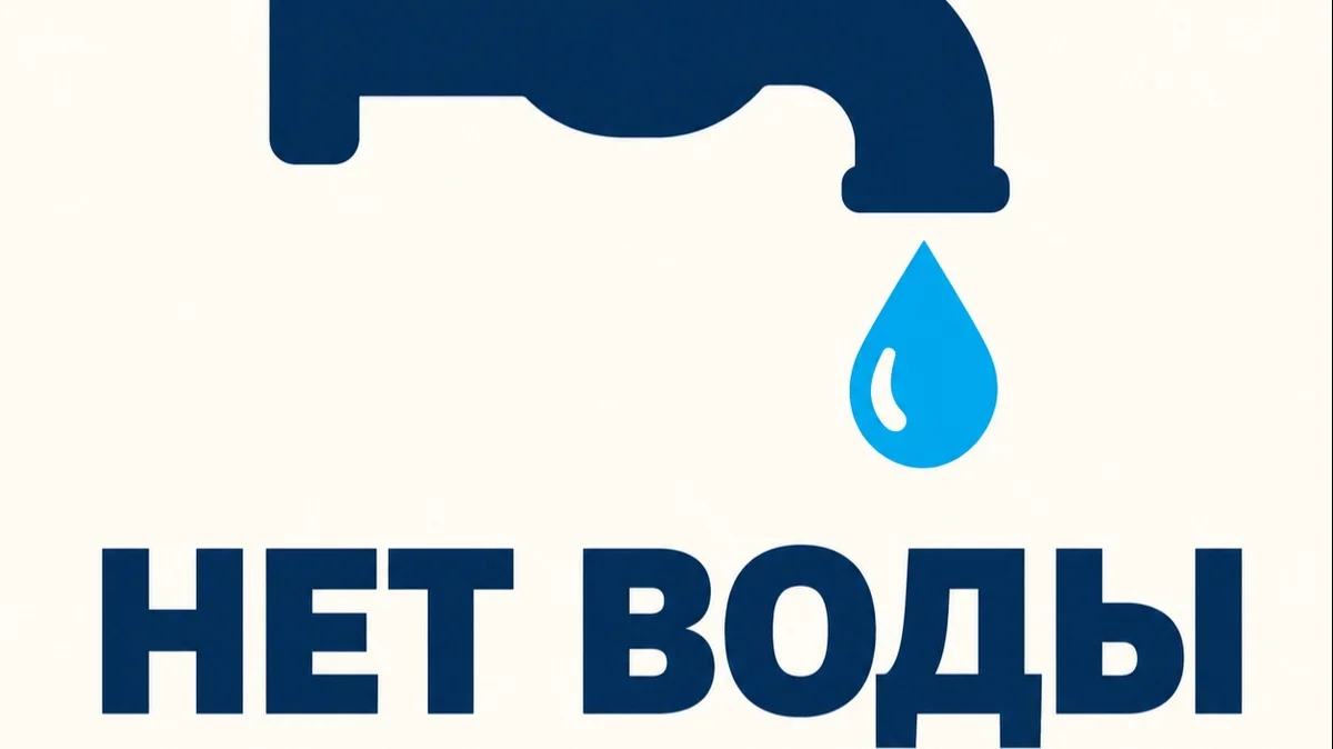 Отключение подачи воды до 1 октября